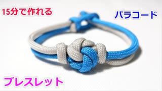 【手作り アクセサリー講座】パラコードでブレスレットの編み方！Mandala knot