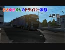 【ETS2】ささゆかずんのドライバー日誌。4日目【VOICeVI】