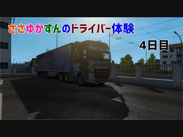 【ETS2】ささゆかずんのドライバー日誌。4日目【VOICeVI】
