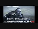 【DEATH STRANDING】デス・ストランディング Hardモード プレイ動画　 #40