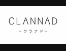 人生を、もう一度【CLANNAD＃１】