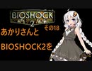 あかりさんとBIOSHOCK2を その18 【VOICEROID実況】