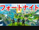 今日から始めるフォートナイト＃１