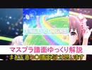 【デレステ】 TRUE COLORS  MASTER＋ 【ゆっくり解説】