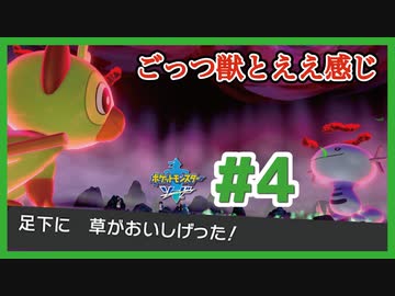ごっつ獣とええ感じ【先輩後輩のポケットモンスターソード実況】#4
