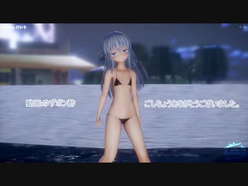 【MMD艦これ】フリィダム ロリィタ（響水着）