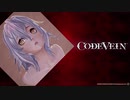 【CODE VEIN】葵が吸血するコードヴェイン初見プレイ part1
