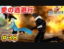初FFを【FINAL FANTASY VIII Remastered】に捧げる。part.38