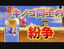 目の前でトンネルを封鎖ｗキノコ同士の争い！[マリオメーカー2]