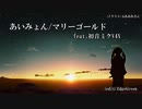 【初音ミク】あいみょん／マリーゴールド