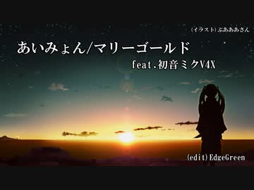 【初音ミク】あいみょん／マリーゴールド
