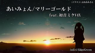 【初音ミク】あいみょん／マリーゴールド