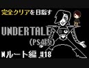 【UNDERTALE】気がついたらプラチナトロフィー取れてた。全ルート&トロフィーコンプを目指す！#18【PS4】