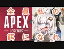 【Apex Legends】クソムーブあかりちゃんのAPEX01【VOICEROID実況】