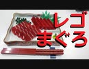 【LEGO】レゴでまぐろの刺身作ってみた【ゆっくり】