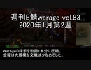 [MoE]週刊E鯖warage vol.83 (1月第2週)