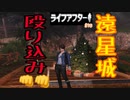 因縁の地、遠星城を本格訪問！！ライフアフター＃19