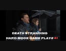 【DEATH STRANDING】デス・ストランディング Hardモード プレイ動画　 #41