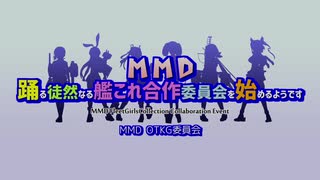 【MMDイベント】ぜかましだっしゅ！EX回【OTKG】