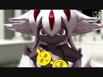 【MMDメイドインアビス】そす子、愛言葉Ⅲ【まめる式】