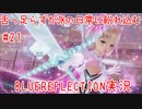 舌ったらずがJKの日常に紛れ込むBULEREFLECTION実況　♯21