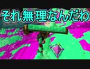 【日刊スプラトゥーン2】ランキング入りを目指すローラーのガチマッチ実況Season21-10【Xパワー2460ホコ】ダイナモローラーテスラ/ウデマエX/ガチホコ