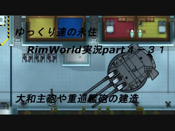 ゆっくり達の永住RimWorld実況part４-31　大和主砲と重巡主砲の建造