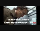 【DEATH STRANDING】デス・ストランディング Hardモード プレイ動画　 #42