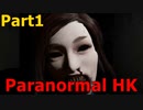 【ParanormalHK】心霊動画撮りに行った矢先に・・・ #Part1【MAble】
