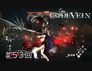 エセ金木研で行くシーズン2第53回なーさんの「CODE VEIN」
