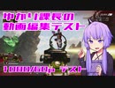 ゆかり課長の動画編集テスト