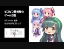 ピコピコ探検隊のゲーム日記 #3 Un Pas Fragile
