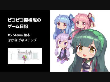 ピコピコ探検隊のゲーム日記 #3 Un Pas Fragile