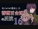 【Rimworld】薔薇百合団の反抗16【腐向け】