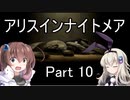 難易度悪夢！「アリスインナイトメア」を一人と一羽がプレイ part10