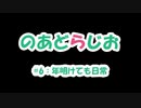 【のあどらじお】 #6 年明けても日常 【NADRadio】