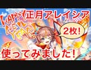 【黒ウィズ】アレイシア with G！ 正月アレイシアを2枚運用で使ってみました！