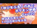 【ポケモン剣盾】「ゆびをふる」のみでポケモン【Part20】【VOICEROID実況】(みずと)