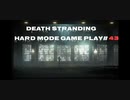 【DEATH STRANDING】デス・ストランディング Hardモード プレイ動画　 #43(終)