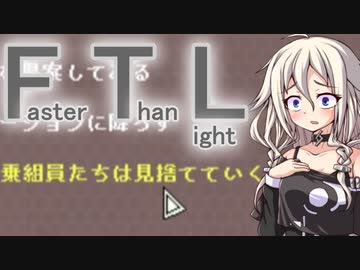 【FTL】ちょっとRebel潰してくる Part11【VOICEROID＆CeVIO実況】
