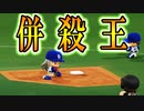 【パワプロ2018】#133 ブラックが認めた！？鉄壁の二遊間コンビ！【最強二刀流マイライフ・ゆっくり実況】