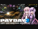 【PAYDAY2】茜とゆかりのは じ め て の お つ か い 【VOICEROID実況】
