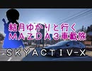 01｜つくで手作り村｜結月ゆかりと行くMAZDA３車載旅