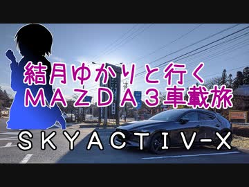 01｜つくで手作り村｜結月ゆかりと行くMAZDA３車載旅