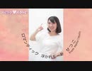 【藤本美貴】ロマンティック浮かれモード【Hello♡Holic】dance cover