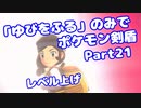 【ポケモン剣盾】「ゆびをふる」のみでポケモン【Part21】(みずと)