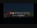 【A列車で行こう2001】 ゆかりさんの地方開発記 #09 【VOICEROID実況】