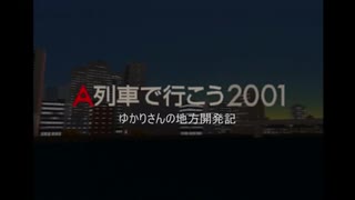 【A列車で行こう2001】 ゆかりさんの地方開発記 #09 【VOICEROID実況】