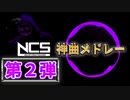【永久保存版】NCSの神曲で打線組んだ！！！(第２弾)【神曲メドレー】