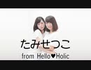 【GAM】メロディーズ【Hello♡Holic】dance cover
